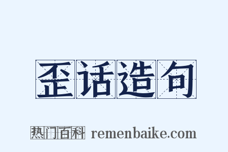 歪话造句是什么意思的图片